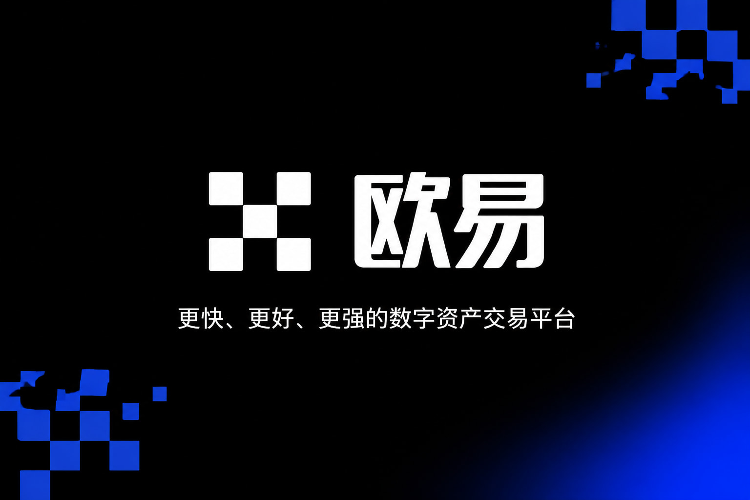 欧交易所app官网安卓交易平台移动端界面展示